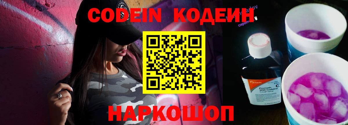 Алексеевка  Кодеин Purple Drank  Кодеин напиток Lean (лин)  Вход с VPN 